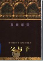 父与子 1998 PDF电子版封面 7536027877 (俄)屠格涅夫著;臧传真,梁家敏译