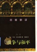 战争与和平   1997  PDF电子版封面  7536025009  （俄）列夫·托尔斯泰著；高植译 