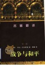 战争与和平 第2卷 1997 PDF电子版封面 7536025009 (俄)列夫·托尔斯泰著;高植译
