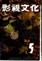 影视文化  第5辑（1992 PDF版）