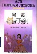 阿霞  初恋   1996  PDF电子版封面  7536023421  （俄）屠格涅夫著；黄甲年译 