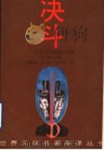 决斗  契诃夫中短篇小说选   1996  PDF电子版封面  7536021267  （俄）安东·巴甫洛维奇·契诃夫（А.П.Чехов）著；汤毓 