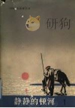 静静的顿河 第1部 1956 PDF电子版封面 7020006477 (苏联)肖洛霍夫著;金人译