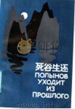 死谷生还   1987  PDF电子版封面  10100·882  （苏）舍伊宁（Щейнин，Я.М.）著；吉同达，郗文译 