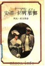 安娜·卡列尼娜 1988 PDF电子版封面 7534601932 (俄)列夫·托尔斯泰,张月超主编;草婴译;江宁康编选