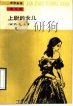 上尉的女儿   1989  PDF电子版封面  7020005721  （俄）普希金（А.Пущкин）著；磊然译 