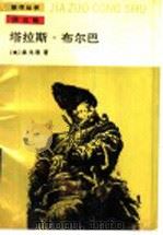塔拉斯·布尔巴   1989  PDF电子版封面  7020005624  （俄）果戈理著；满涛译 