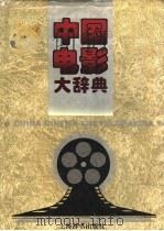中国电影大辞典 1995 PDF电子版封面 7532603261 张骏祥,程季华主编