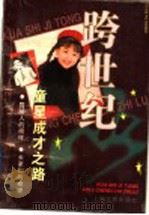 跨世纪童星成才之路 1996 PDF电子版封面 7532114430 本社编