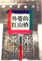 外婆的红山楂 1997 PDF电子版封面 7532052958 圣野著