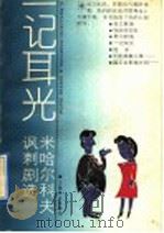 一记耳光  米哈尔科夫讽刺剧选   1989  PDF电子版封面  7532703622  （苏）С.米哈尔科夫著；叶小铿等译 