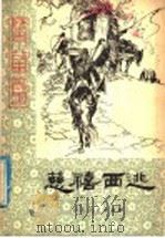 慈禧西逃 1979 PDF电子版封面 10099·1321 穆书法编