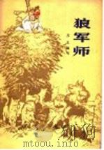 狼军师 1979 PDF电子版封面 10107·1641 苏东编写