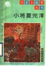 小将夏完淳 1992 PDF电子版封面 7533216164 范永信,姜肖军著