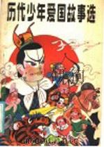 历代少年爱国故事选（1985 PDF版）