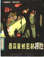 西双版纳密林探险  考察探险·游记见闻（1984 PDF版）