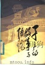 子产的故事与传说 1984 PDF电子版封面 10302·23 王天林编著