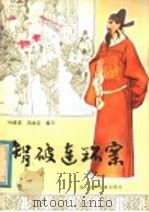 智破连环案  清官的故事   1980  PDF电子版封面  R10247·15  叶绍其，冯发志编写 