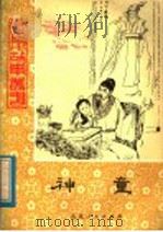 神童 1981 PDF电子版封面 R10099·1443 范永信,姜肖军编