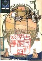 古代科学家的故事 1983 PDF电子版封面 R11090·103 蔡景峰,沈国柱编著