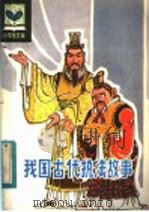 我国古代执法故事（1983 PDF版）