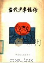 古代少年佳话 1984 PDF电子版封面 10093·626 徐振邦编写