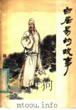 白居易的故事   1984  PDF电子版封面  R11024·73  子谔，一飞，吉庠著 