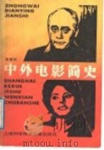 中外电影简史 1989 PDF电子版封面 7805134200 凌振元著