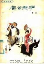 包公赶驴 1985 PDF电子版封面 R10056·596 鲁兵编