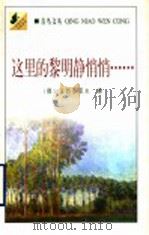 这里的黎明静悄悄…… 1998 PDF电子版封面 7800029158 (俄)鲍里斯·瓦西里耶夫著;王金陵译