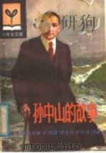 孙中山的故事（1980 PDF版）