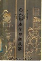 古人勤奋学习的故事（1980 PDF版）