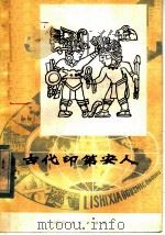 古代印第安人   1980  PDF电子版封面  R10105·36  郑国著 