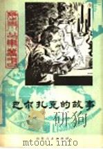 巴尔扎克的故事   1981  PDF电子版封面  R10099·1501  康平思著 