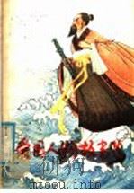 爱国人物故事选（1981 PDF版）