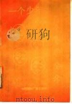 一个少年的100个喜怒哀乐（1991 PDF版）