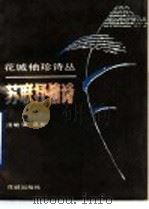 苏联抒情诗 1991 PDF电子版封面 7536008201 汤毓强选析