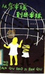 从东半球到西半球   1984  PDF电子版封面  R10280·111  谷斯涌著 