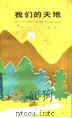 我们的天地 1984 PDF电子版封面 R10056·579 望安著