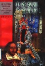 中外戏剧名篇赏析  1  中国   1999  PDF电子版封面  7536641710  沈鸿鑫编著 