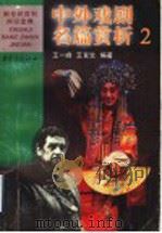 中外戏剧名篇赏析 2 1999 PDF电子版封面 7536641702 王一峰,王育生编著