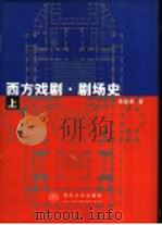 西方戏剧·剧场史  上（1999 PDF版）