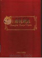 上海昆剧志   1998  PDF电子版封面  7805119473  方家骥，朱建明主编；《上海文化艺术志》编纂委员会，《上海昆剧 