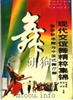 现代交谊舞精粹集锦  国际标准舞与中国式舞厅舞（1995 PDF版）