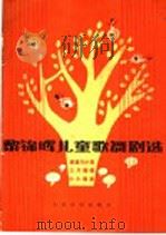 黎锦晖儿童歌舞剧选（1983 PDF版）