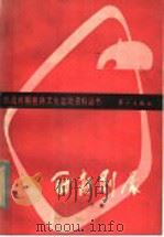 西南剧展 下 1985 PDF电子版封面 10256·84 广西戏剧研究室,广西桂林图书馆主编