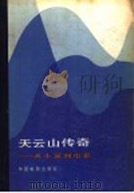 天云山传奇：从小说到电影（1983 PDF版）