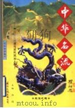 民族之魂 中华民族文化透视 1997 PDF电子版封面 7801055632 江华等编著