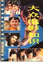 大众电影知识 1981 PDF电子版封面 13195·53 薛润芳,韩长兴编