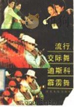 流行交际舞迪斯科霹雳舞（1989 PDF版）